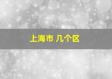 上海市 几个区